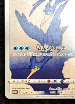 Cramorant 226/S-P Japan Post Stamp Box Promo 2021 Japanese Pokemon Card [NM] #2 - Image 5