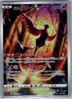 Galarian Articuno 182/172 Japanese S12a: VSTAR Universe - Pokemon Card - NM - Image 1