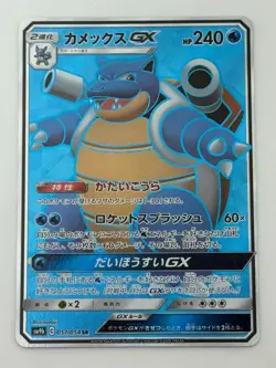 BlastoiseGX 057/054 SR SM9b Full Metal Wall Pokemon Card Japanese (P7021) - Image 1