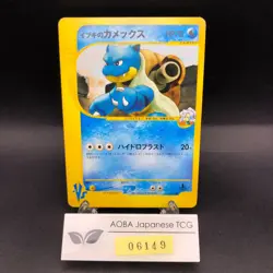 Clair's Blastoise 046/141 1st Edition VS - Japanese Pokemon Card - 2001 - Image 1