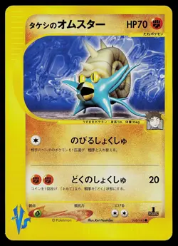 Pokemon Card - Brock's Omastar Pokemon VS 068/141 Common Japanese 1st Edition - Image 1