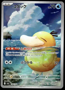 Japanese Pokemon Psyduck 199/193 M2a: High Class Pack: MEGA Dream ex EXC - Image 1