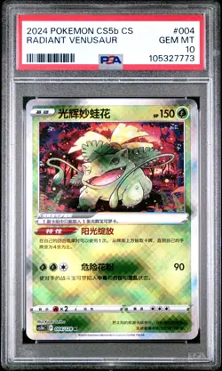 2024 POKEMON SIMPLIFIED CHINESE GALLANT GALAXY #004 RADIANT VENUSAUR PSA 10 - Image 1