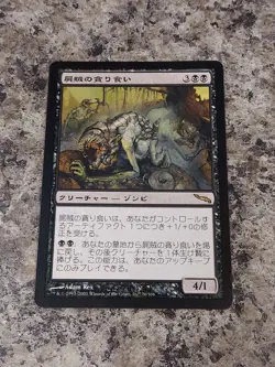 Japanese Nim Devourer Mirrodin Magic the Gathering MTG Nice! - Image 1