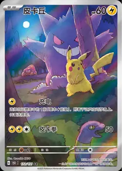 Pokemon TCG S-Chinese Exclusive Pikachu Gengar 151C 172/151 AR NM！ - Image 1