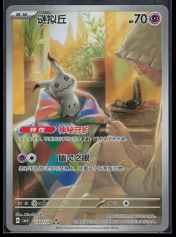 Mimikyu 1307/007 Gem Pack Volume 3 Pokemon NM - Image 2