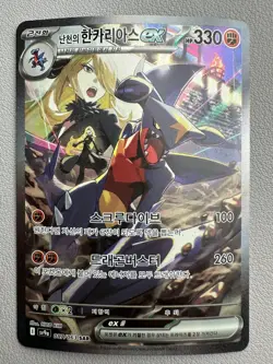 Cynthia's Garchomp ex SAR 087/063 SAR - Korean Pokemon Card SV9a - LP - Image 1