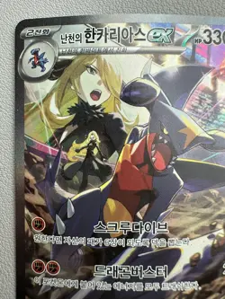 Cynthia's Garchomp ex SAR 087/063 SAR - Korean Pokemon Card SV9a - LP - Image 2
