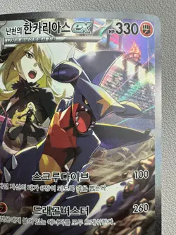 Cynthia's Garchomp ex SAR 087/063 SAR - Korean Pokemon Card SV9a - LP - Image 3