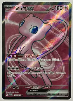 Mew EX 195/165 (NM) SR Scarlet & Violet: 151 Japanese Pokemon 2023 - Image 1