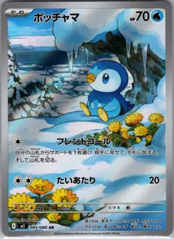 Piplup AR 085/080 Inferno X M2 Pokemon Card Game Japanese NM US SELLER - Image 1