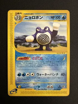Poliwrath 77/128 e-Series 1 Expedition Japanese Pokemon Card - Image 1