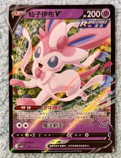 Sylveon V 0913/15 CBB2C Holo Simplified Chinese Gem Pack Vol 2 Pokemon NM - Image 1