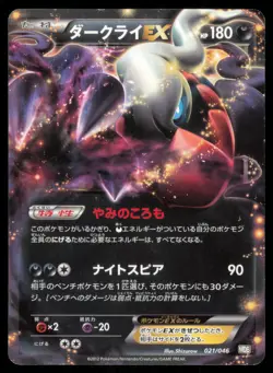 DARKRAI EX 021/046 MDB MASTER BOX EX DECK POKEMON JAPANESE - Image 2