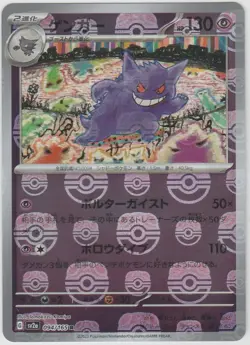 Gengar (Master Ball Pattern) 094/165 Sv2a: Pokemon Card 151 Holo (Japanese) NM - Image 1