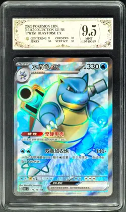 2025 Pokemon Cards CHN. Blastoise GX 176/151 SR PCG 9.5 (SAME AS PSA 9) - Image 1
