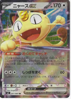 Meowth ex 061/080 Japanese M3: Nihil Zero - Pokemon Card - FREE SHIPPING(US) - Image 1