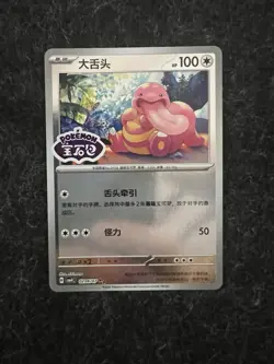 **US Seller** Lickitung - Chinese Gem Pack Vol.4 CBB4C 0206/07 Stamp Pokemon - Image 1