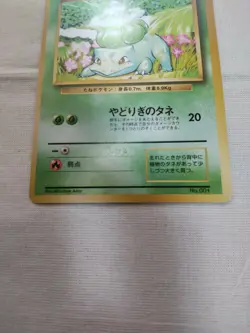 [LP+] 1st Edition Bulbasaur No.001 Base Set Japanese Pokemon Card 3543 - Image 3