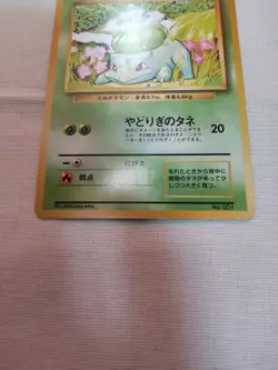 [MP+] 1st Edition Bulbasaur No.001 Base Set Japanese Pokemon Card 3560 - Image 3