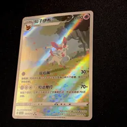 [US SELLER] MINT Sylveon 0915/15 CBB2C Gem Pack 2 Chinese Exclusive Pokemon Card - Image 2