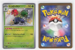 SCOVILLAIN 208/190 SHINY SHINY TREASURE EX POKEMON JAPANESE NEAR MINT - Image 4