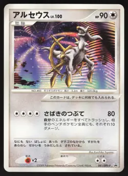 ARCEUS 041/DPt-P SPACETIME MOVIE PROMO Pokemon Japanese Card LIGHT PLAY-2 - Image 1