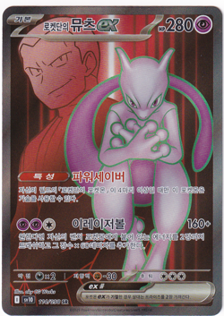 Team Rocket's Mewtwo EX 114/098 Pokemon Card Destined Rivals Korean NM - Image 1