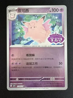 Clefable 0106/07 *STAMPED* CBB3C Chinese Gem Pack Volume 3 Pokemon NM 1N - Image 1