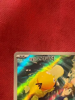 Misty's Psyduck AR 071/063 SV9a Heat Wave Arena - Pokemon Card Korean - Image 2