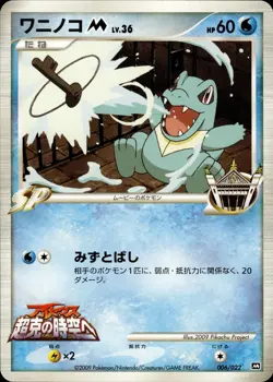 Totodile M 006 Movie Commemoration Random Pack Japanese Pokemon Card B31 NM - Image 1