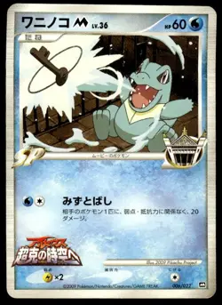 Totodile M 006/022 Movie Random Pack Pokemon Japanese ~ HP - Image 1