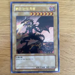 Yugioh Red Eyes Black Dragon YAP1-KR002 Korean Ultra Rare Card Anniversary - Image 2