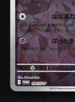 Lillie's Comfey 199/SV-P NM Collection File Promo Japanese Pokemon Card TCG - Image 2