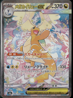 MEGA Dragonite ex SAR 246/193 MEGA Dream ex M2a Pokemon Card Japanese 2025 NM - Image 1