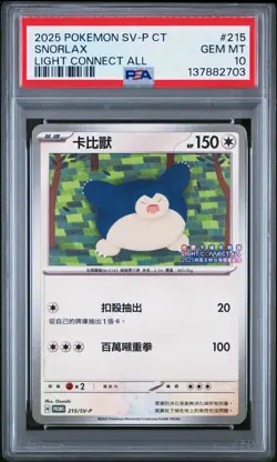 2025 POKEMON TRADITIONAL CHINESE SV-P PROMO LIGHT CONNECT ALL SNORLAX PSA 10 - Image 1