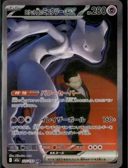Team Rocket's Mewtwo ex 237/193 SAR M2a: Pokemon Japanese: Mega Dream Ex NM - Image 1