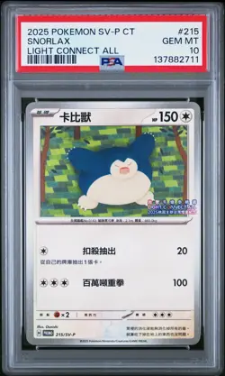 2025 POKEMON TRADITIONAL CHINESE SV-P PROMO LIGHT CONNECT ALL SNORLAX PSA 10 - Image 1