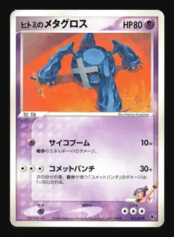 Pokemon Japanese Rebecca's Metagross Movie VS Pack Deoxys 011/019 Excellent - Image 1