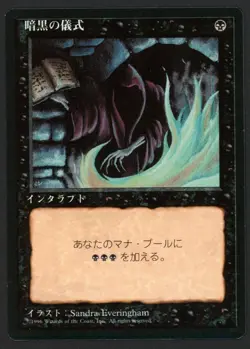 ***FBB Japanese Dark Ritual*** MTG 4th Edition Magic Kid Icarus - Image 1