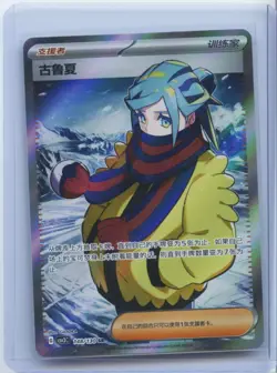 2025 Pokemon TCG S-Chinese Grusha G CSV3C 148/130 SR Holo NM - Image 1