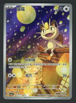 2025 Pokemon Simplified Chinese Gem Pack Vol.3 Art Rare Meowth - Image 1