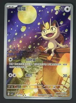 2025 Pokemon Simplified Chinese Gem Pack Vol.3 Art Rare Meowth - Image 1