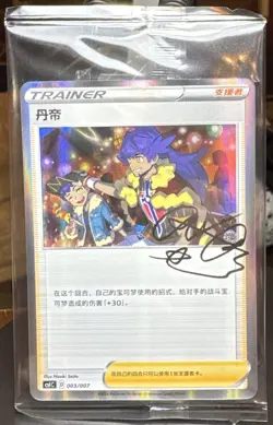 Leon CSIC 003/007 Pokemon TCG S-Chinese Trainer Collection - SEALED - Image 1