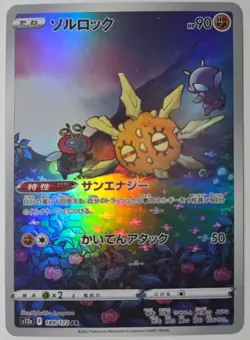 Solrock 189/172 VSTAR Universe S12a AR Pokemon TCG Card Japanese NM - Image 1