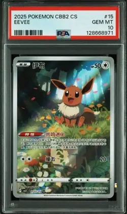 PSA 10 2025 POKEMON CHINESE CBB2 15/15 GEM PACK VOL 2 #15 EEVEE Y-7 - Image 1
