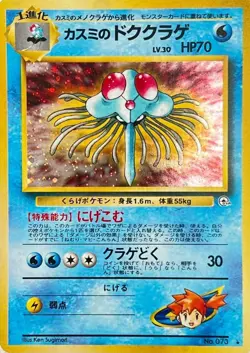 Misty's Tentacruel #73 Pokemon Japanese Leaders' Stadium - Image 1