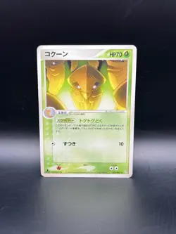 KAKUNA 005/082 1ST ED POKEMON JAPANESE FLIGHT OF LEGENDS MP - Image 1