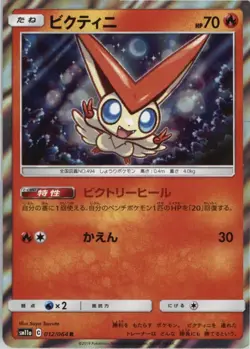 Victini - Holo Rare - SM - Cosmic Eclipse - NM - Holofoil MTG x1 - Image 1
