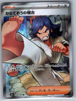 Black Belt's Training 220/193 Japanese M2a MEGA Dream ex - Pokemon Card - NM - Image 1